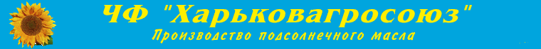 ЧФ Харьковагросоюз